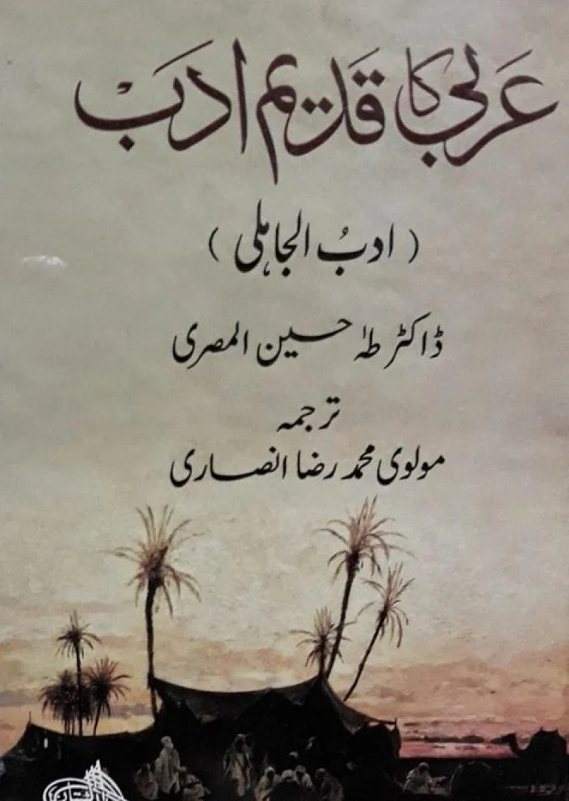Arabi Ka Qadeem Adab : Adab-Ul-Jahili