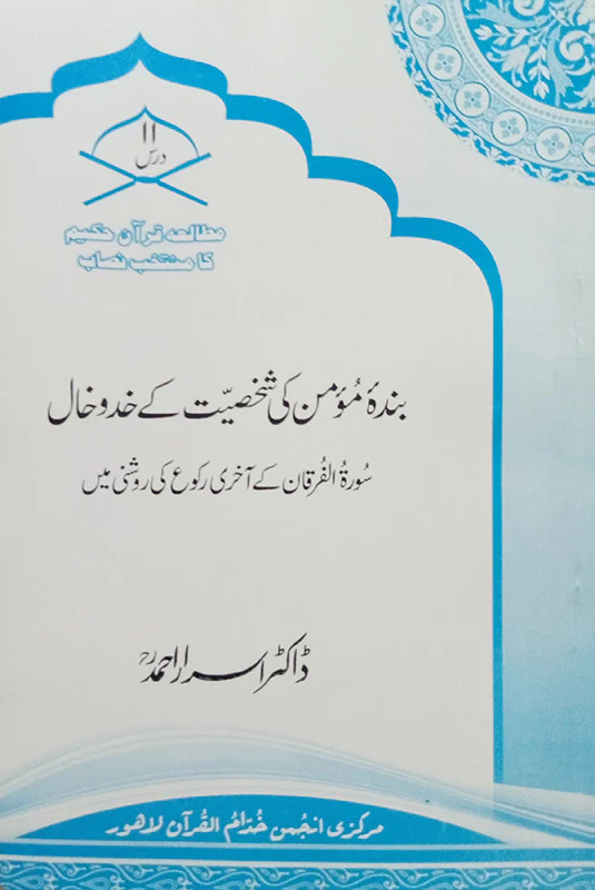 Banda e Momin Ki Shakhsiyet Kay Khadokhal