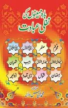 Bara Maheenon Ki Nafli Ibadaat