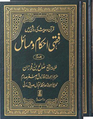 Fiq'hi Ahkam-o-Masail (2 vol)