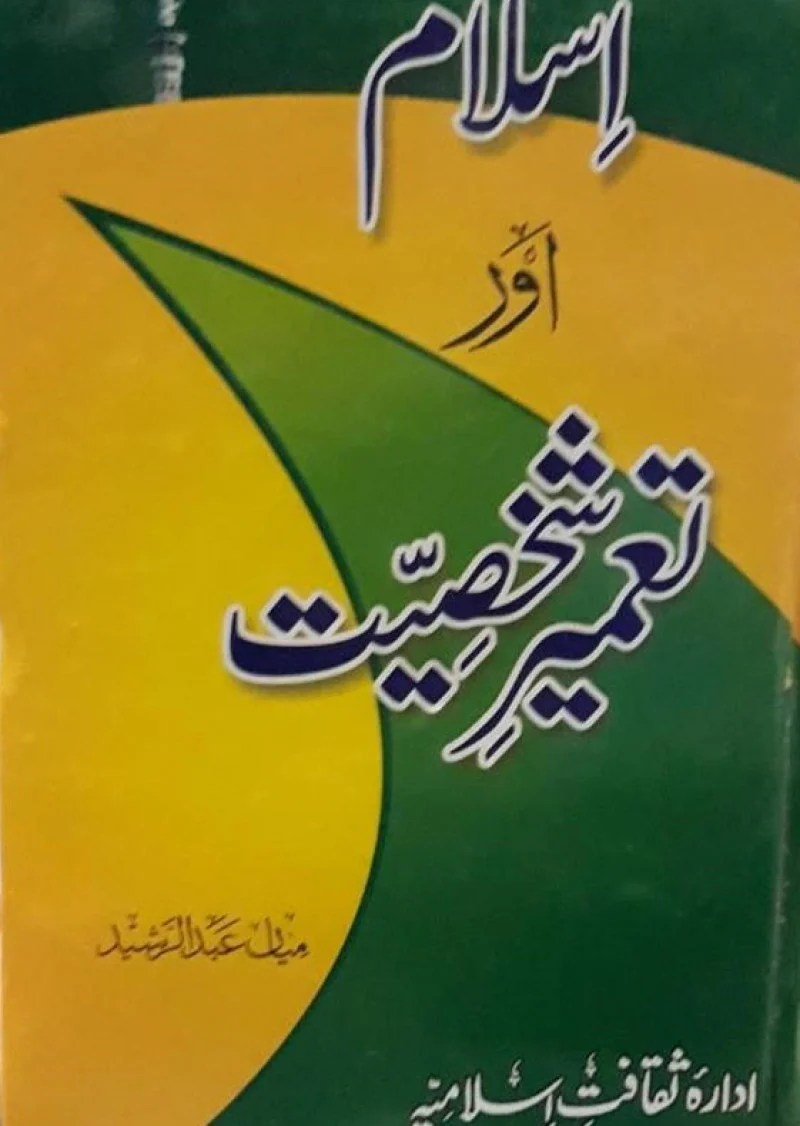Islam Aur Taamer Shakhsiyat