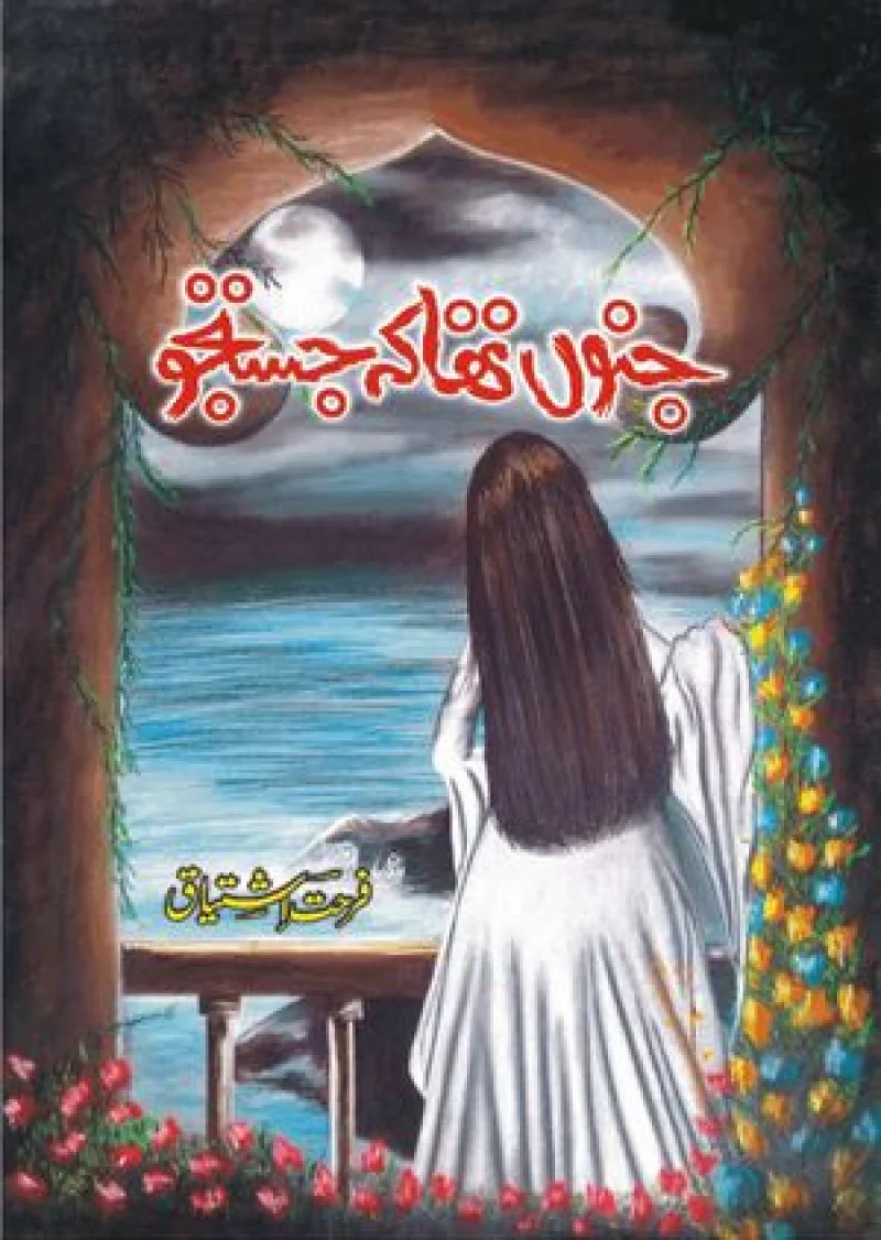 Janoon Tha Keh Justajoo