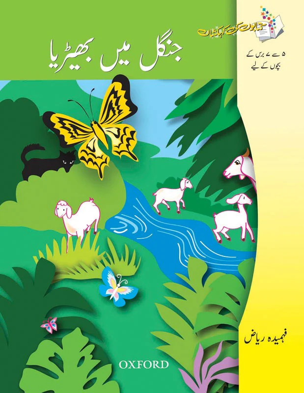 Kitabon Ki Kehkashan: Jungle mein Bherya