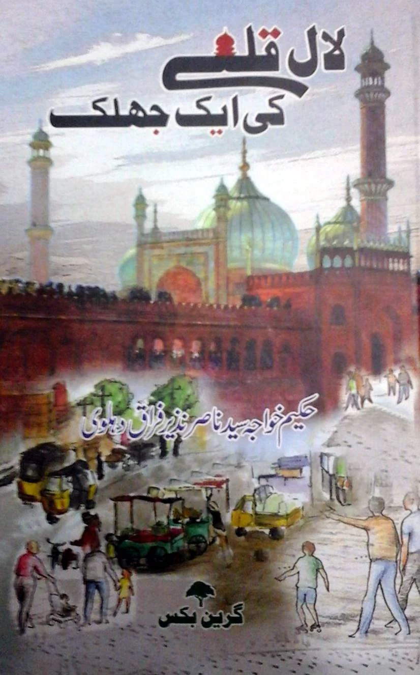 Lal Qillay ki Ek Jhalak