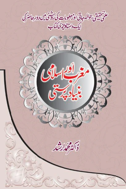 Maghrib Aur Islami Bunyad Parasti