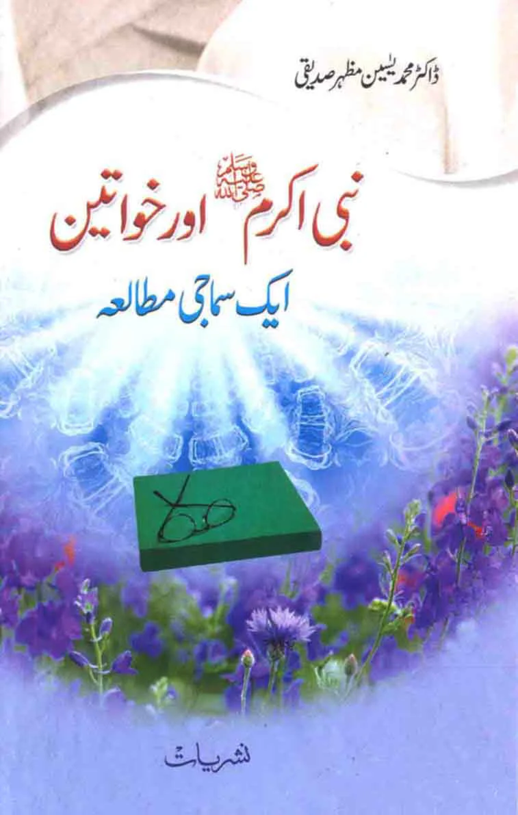 Nabi Akram Aur Khawateen: Aik Samaji Mutalia