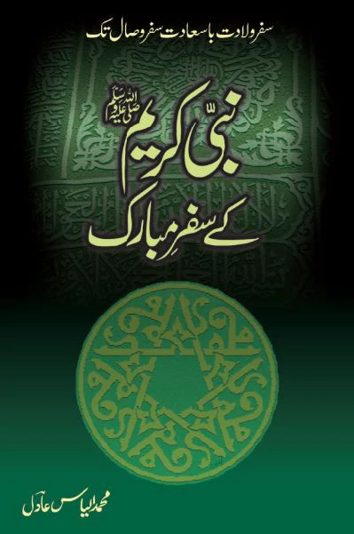 Nabi Kareem (S.A.W) Kay Safar-e-Mubarak