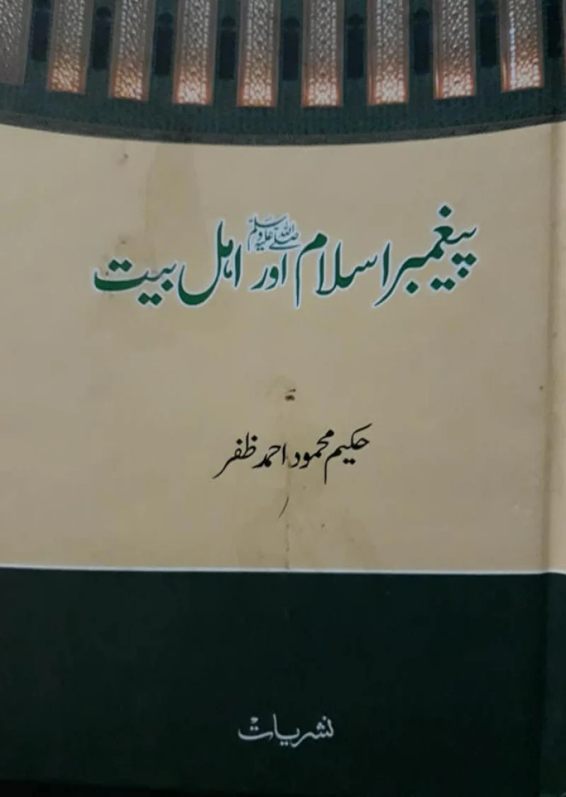 Peghambar e Islam (S.A.W) Aur Ahle Bayt R.A