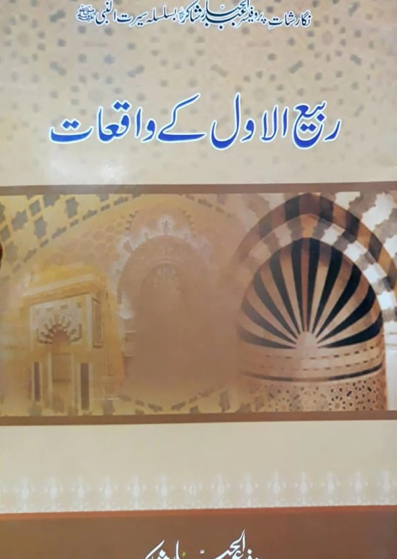 Rabi-ul-Awal Ky Waqiat