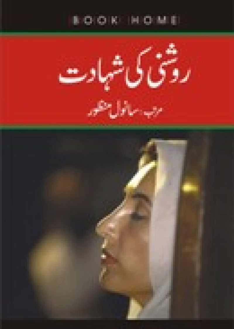 Roshni ki Shahadat