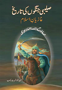 Saleebi Jangon Ki Tareekh: Ghaziyane Islam Salahuddin Ayubi