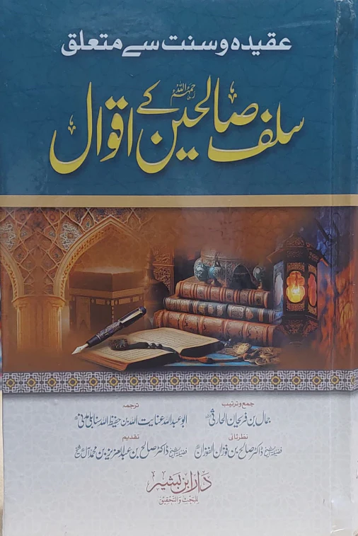 Salf Saliheen Kay Aqwaal