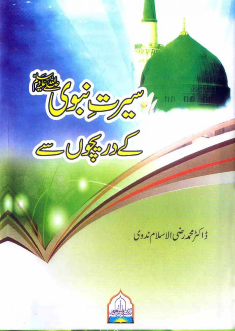 Seerat-e-Nabvi (S.A.W) Kay Dareechon Se