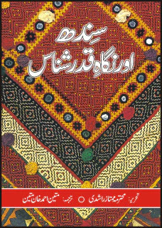 Sindh Aur Nigah Qadar Shanas