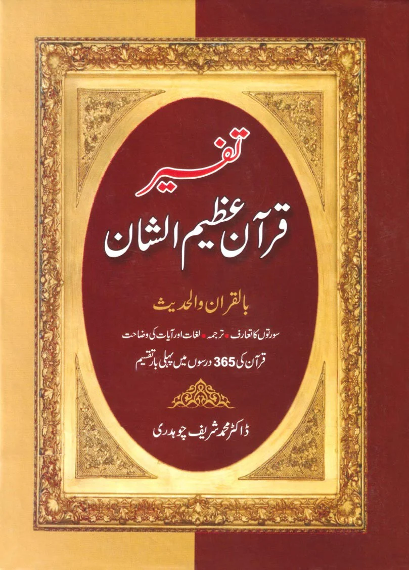 Tafseer Quran Azeem ul Shaan (365 Daroos Main Mukammal Quran) - Image 2