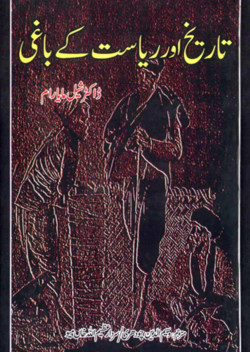 Tareekh Aur Riasat Ke Baghi